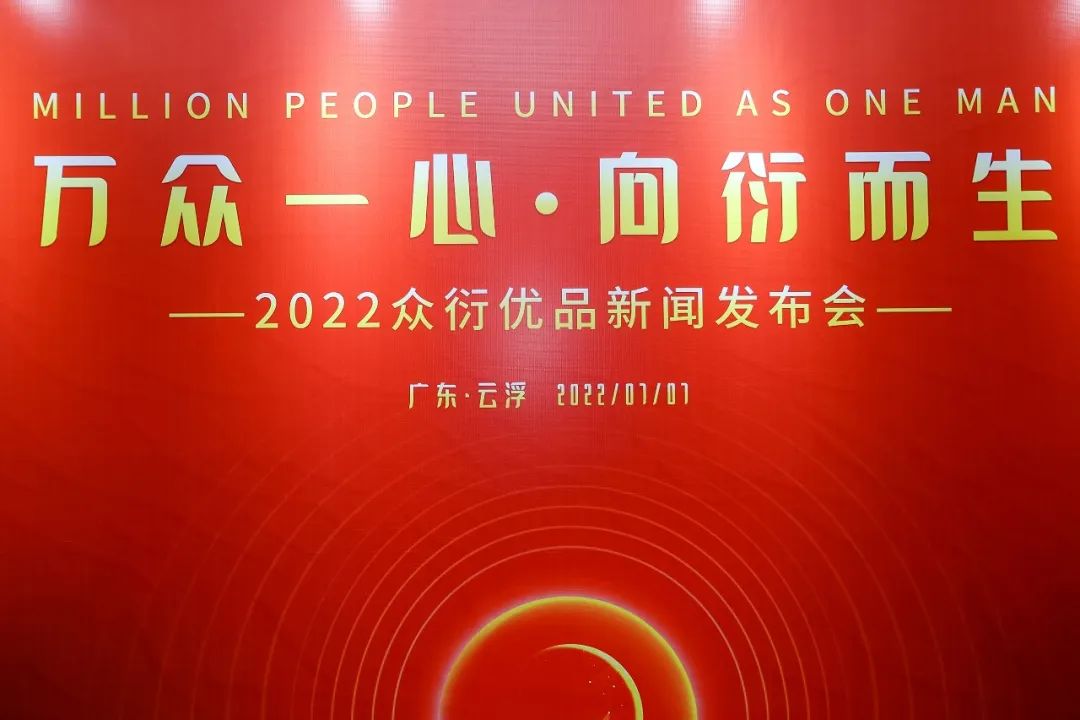 2022众衍优品发布会在衍生健康医药产业园隆重召开