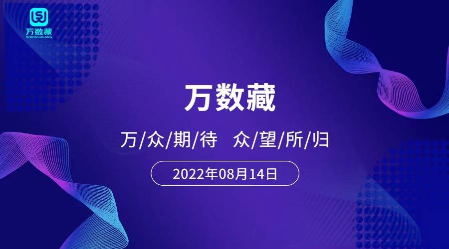 万数藏：国内首家影视IP艺术数藏平台今日上线！