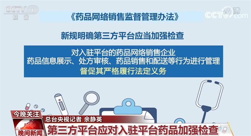 《药品网络销售监督管理办法》出台后 如何在网上购药？