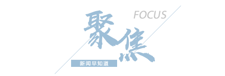 11.23央视网为您梳理24小时内发生在咱们身边的大小事儿。