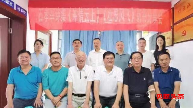 张继泽出席诗人石孝军先生诗集新书分享会