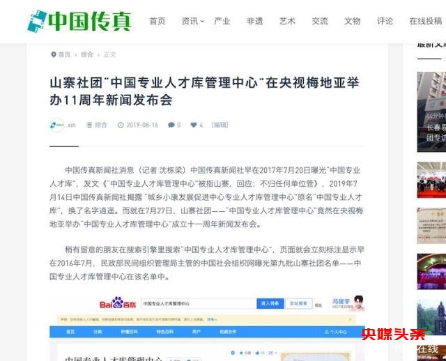 中国传真新闻社曝光山寨社团“中国专业人才库管理中心”