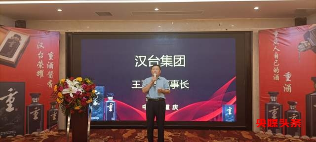 品质为王！贵州汉台酒业“重酒”新品发布会暨品鉴会举行