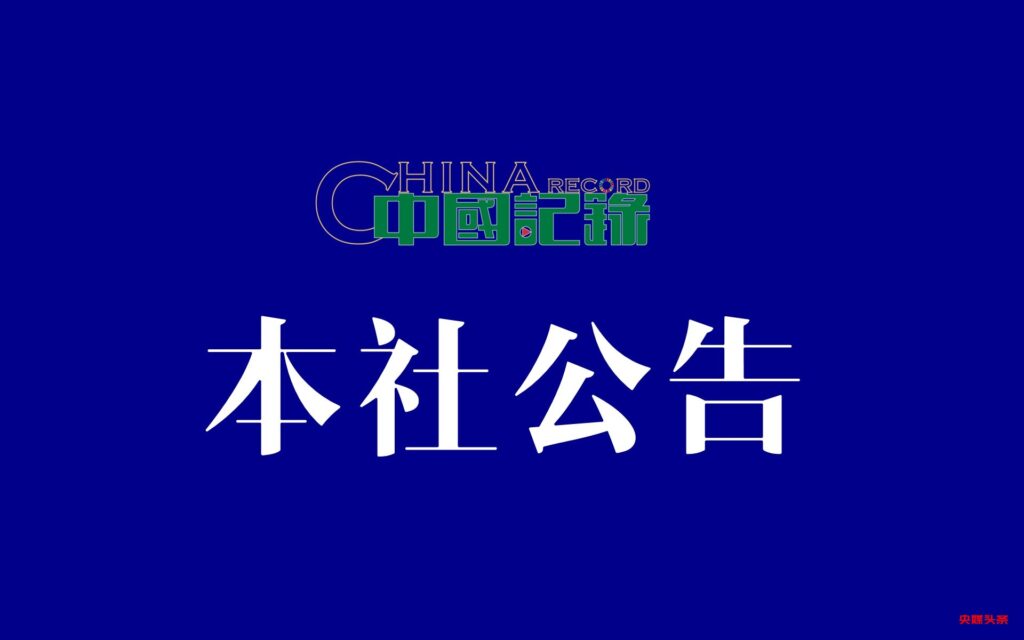 【本社公告】中国记录通讯社官方域名变更