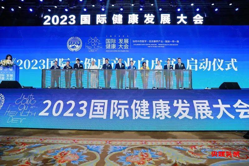 2023国际健康发展大会在湖南省长沙市召开