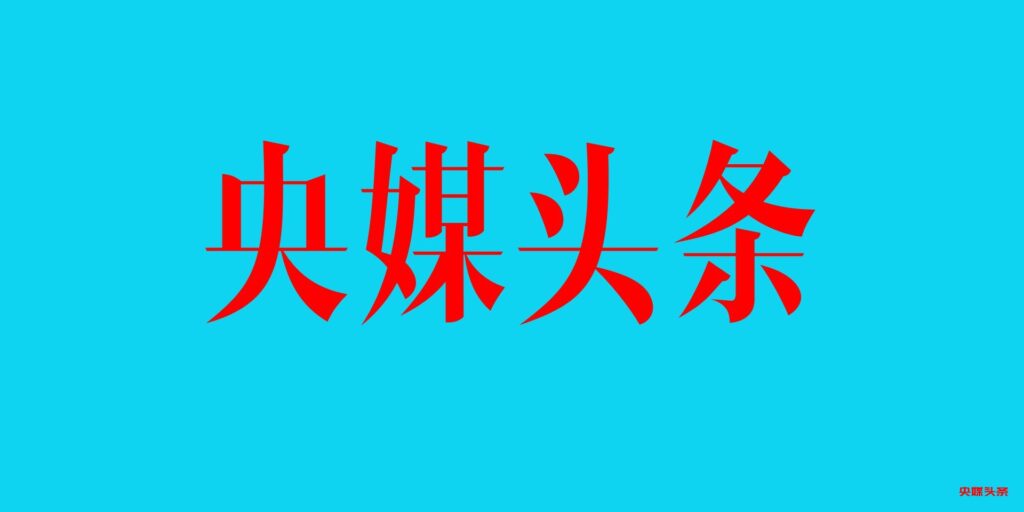 深入学习贯彻习近平文化思想