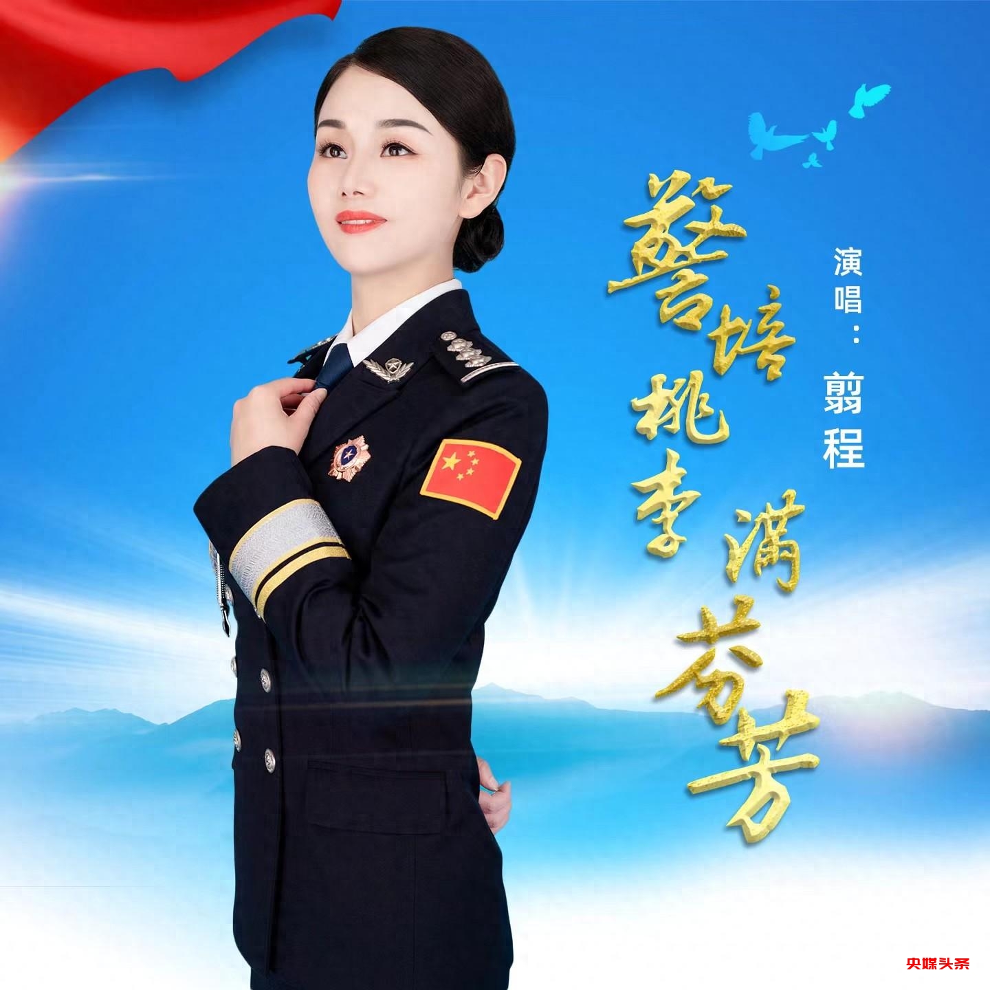 翦程原创歌曲《警培桃李满芬芳》 献给第四个“中国人民警察节”