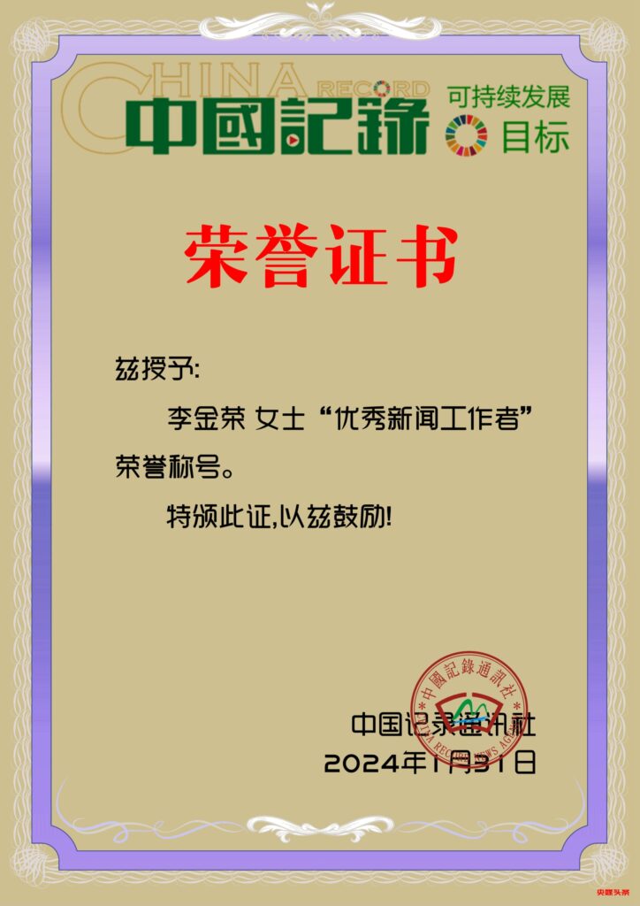 十年磨一剑，今朝再启程-中国记录通讯社