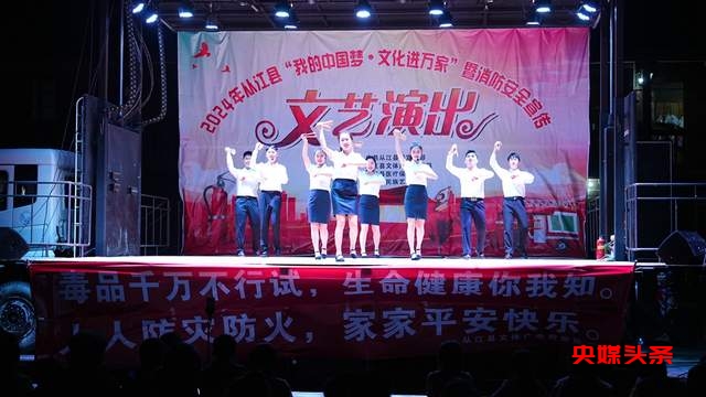 从江：“我的中国梦·文化进万家”暨消防安全文艺演出圆满落幕