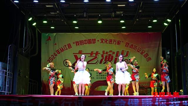 从江：“我的中国梦·文化进万家”暨消防安全文艺演出圆满落幕