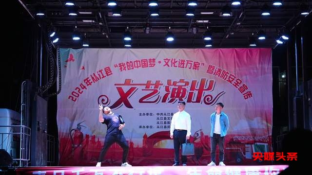 从江：“我的中国梦·文化进万家”暨消防安全文艺演出圆满落幕