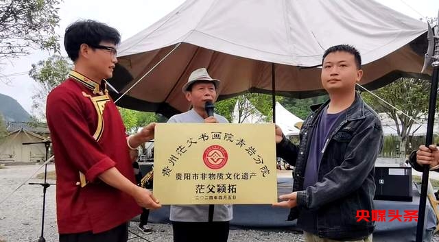 《茫父书画院青岩分院非遗茫父颖拓传承基地》授牌仪式盛大举行