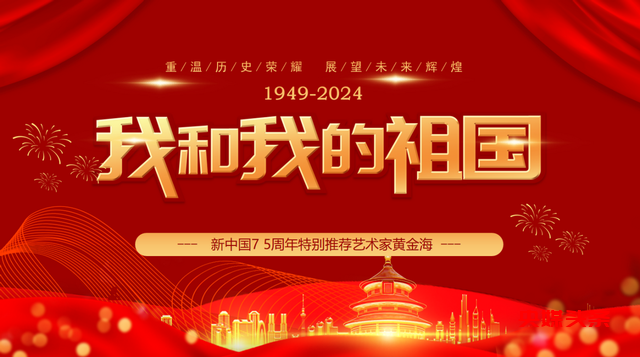 我和我的祖国——新中国7 5周年特别推荐艺术家黄金海