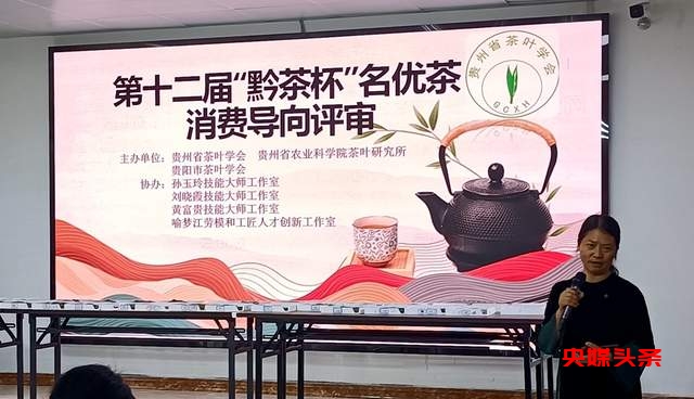 贵州“黔茶杯”名优茶评比消费导向评审活动圆满落幕，助推黔茶品质再上新台阶