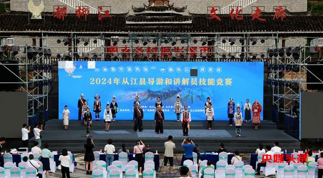 “以赛促学展风采，神秘从江我来说”——2024 年从江县导游和讲解员技能竞赛圆满落幕