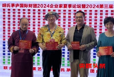 胡氏茅庐国际财团2024企业家夏季论坛暨第三届华商端午晚会在京圆