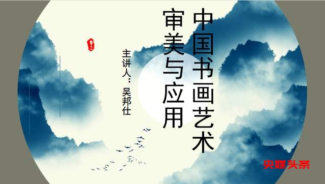 吴邦仕：“中国书画艺术审美及其价值应用”公益培训讲座顺利举办