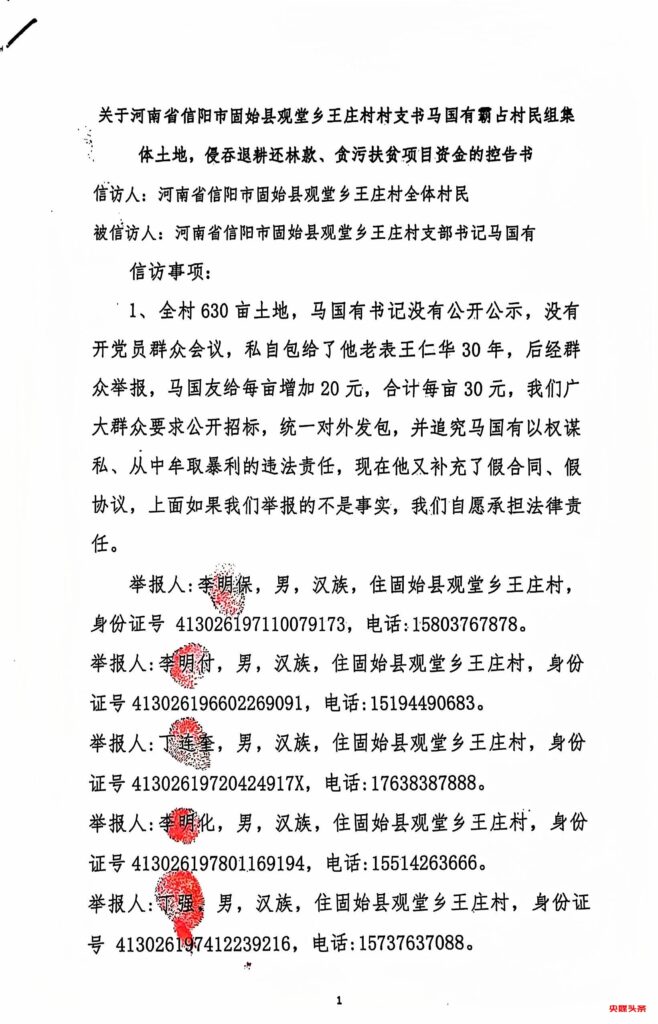 关于河南省信阳市固始县观堂乡王庄村村支书马国有霸占村民组集体土地，侵吞退耕还林款、贪污扶贫项目资金的举报信