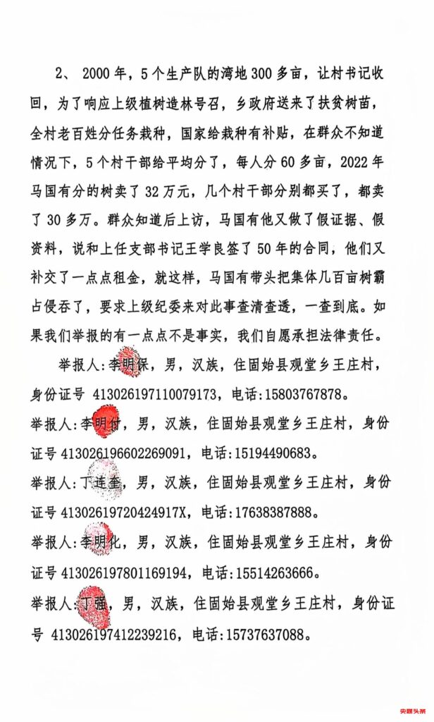 关于河南省信阳市固始县观堂乡王庄村村支书马国有霸占村民组集体土地，侵吞退耕还林款、贪污扶贫项目资金的举报信