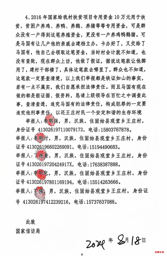 关于河南省信阳市固始县观堂乡王庄村村支书马国有霸占村民组集体土地，侵吞退耕还林款、贪污扶贫项目资金的举报信