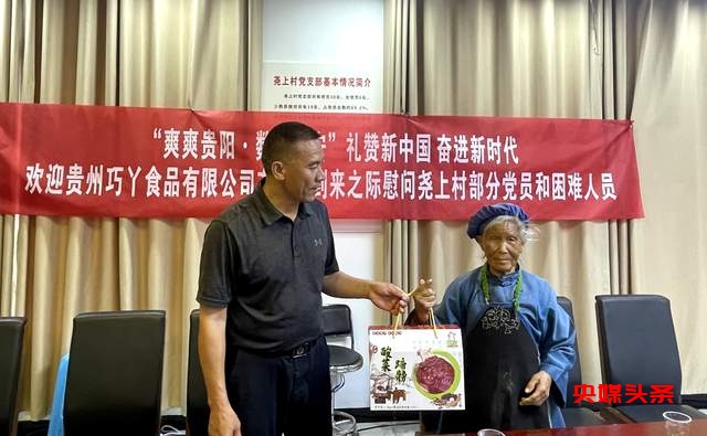 礼赞新中国，奋进新时代：贵州巧丫丫食品有限公司的温暖行动