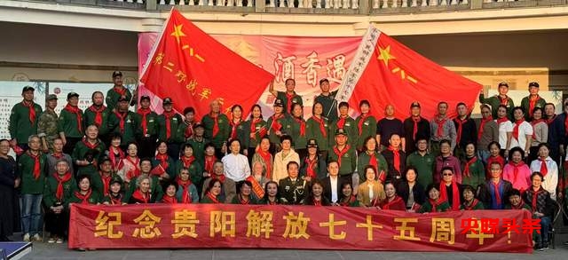 解放贵州75周年二野五兵团后代座谈会：传承英勇事迹，共忆峥嵘岁月