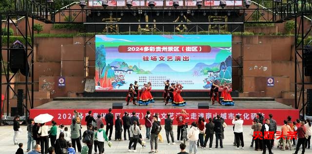 2024多彩贵州景区驻场文艺演出”在南山公园圆满落幕