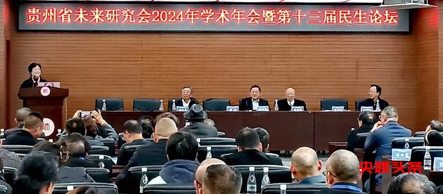 贵州省未来研究会2024年学术年会暨第十三届民生论坛圆满举行