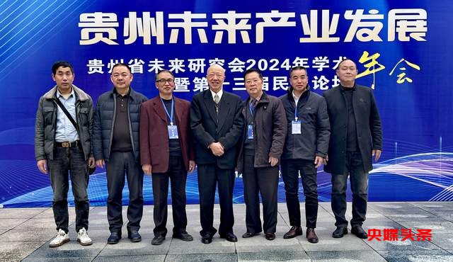 贵州省未来研究会2024年学术年会暨第十三届民生论坛圆满举行