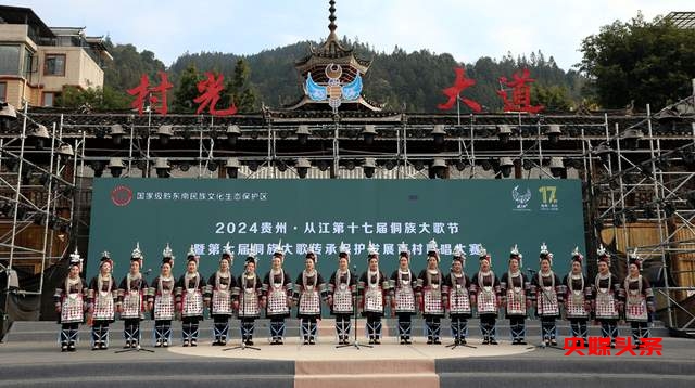 会唱歌的从江：2024年第十七届原生态侗族大歌节暨第七届侗族大歌传承保护发展百村歌唱大赛圆满落幕