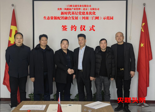 “新时代基层党建及优化生态资源配置融合发展示范园”协议在河南签署