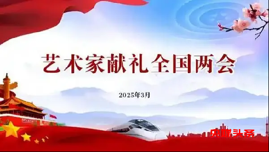 开辟新征程 奋进新时代—2025年两会重点推荐艺术家吴天发