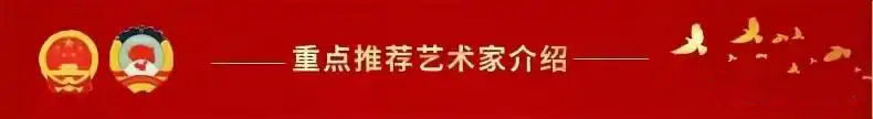 开辟新征程 奋进新时代—2025年两会重点推荐艺术家吴天发