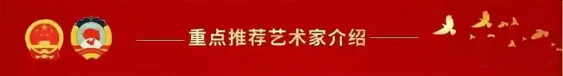 开辟新征程 奋进新时代—2025年两会重点推荐艺术家陈安祥