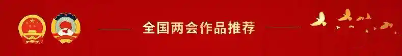 开辟新征程 奋进新时代—2025年两会重点推荐艺术家陈安祥