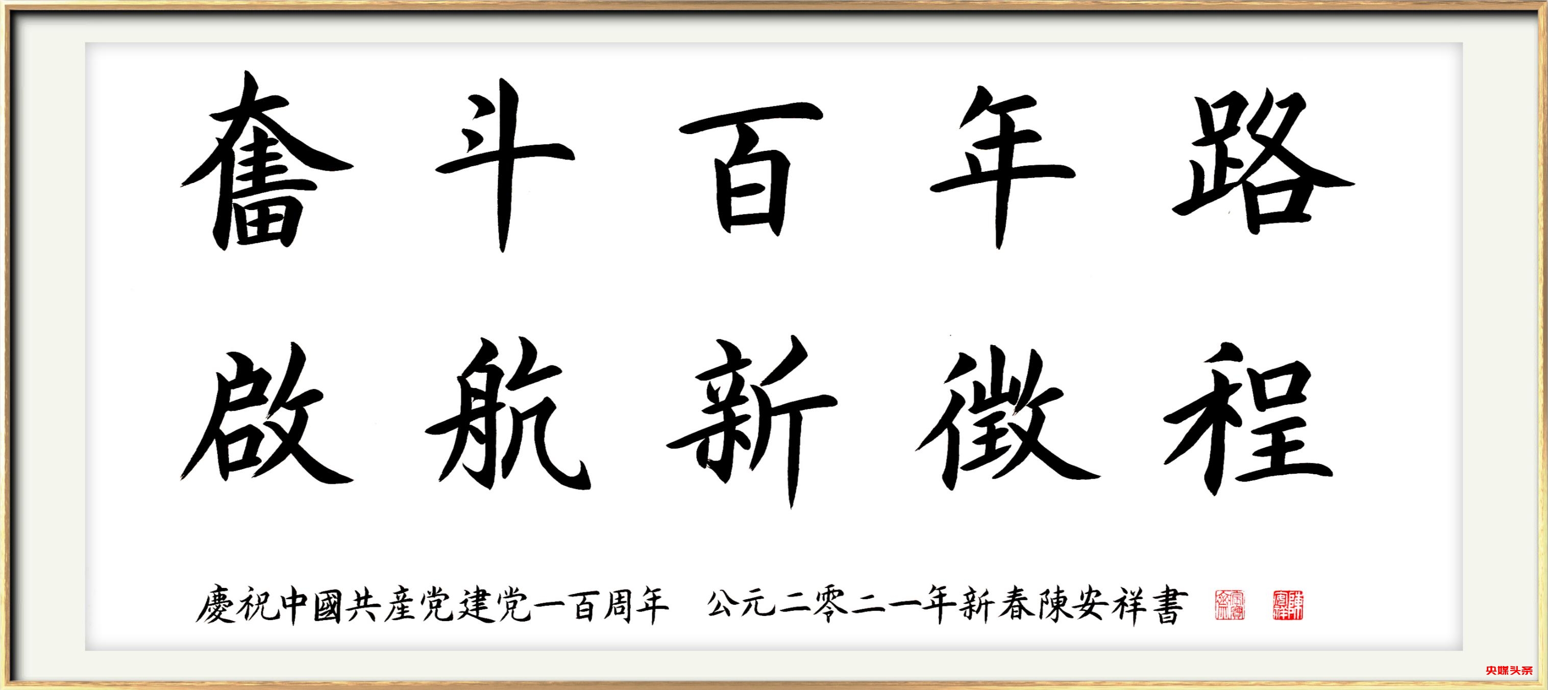 开辟新征程 奋进新时代—2025年两会重点推荐艺术家陈安祥