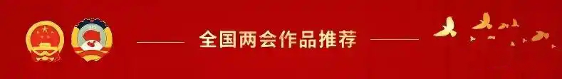 开辟新征程 奋进新时代—2025年两会重点推荐艺术家李爱军