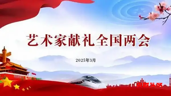 开辟新征程 奋进新时代—2025年两会重点推荐艺术家路继舜