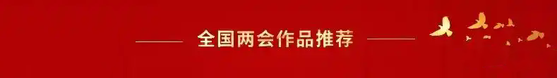 开辟新征程 奋进新时代—2025年两会重点推荐艺术家韩小龙