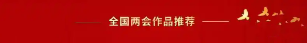 开辟新征程 奋进新时代—2025年两会重点推荐艺术家王宏大